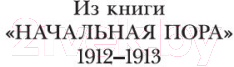 Книга Азбука Свеча горела / 9785389145849 (Пастернак Б.)