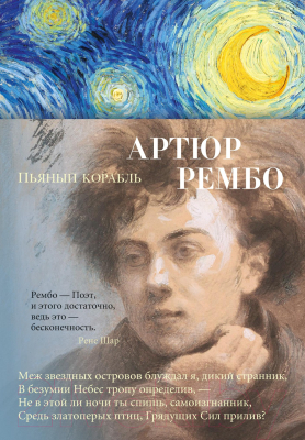 Книга Азбука Пьяный корабль (Рембо А.)