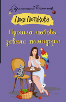 

Книга АСТ, Прошла любовь, завяли помидоры