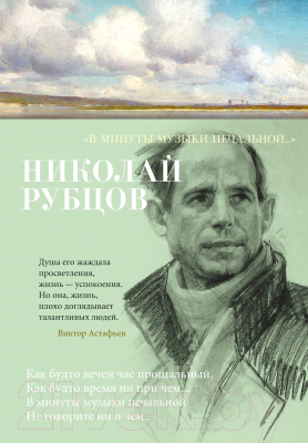 Книга Азбука В минуты музыки печальной (Рубцов Н.)