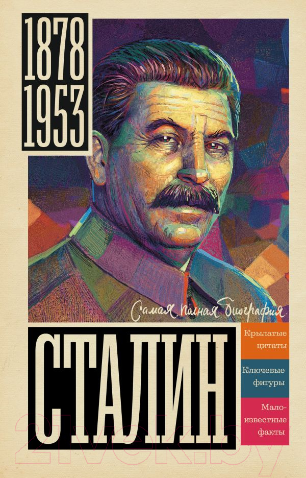 Книга АСТ Сталин (Соколов Б.)