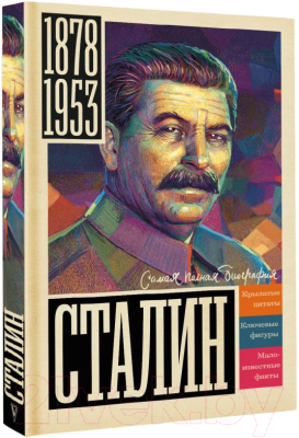 Книга АСТ Сталин (Соколов Б.)