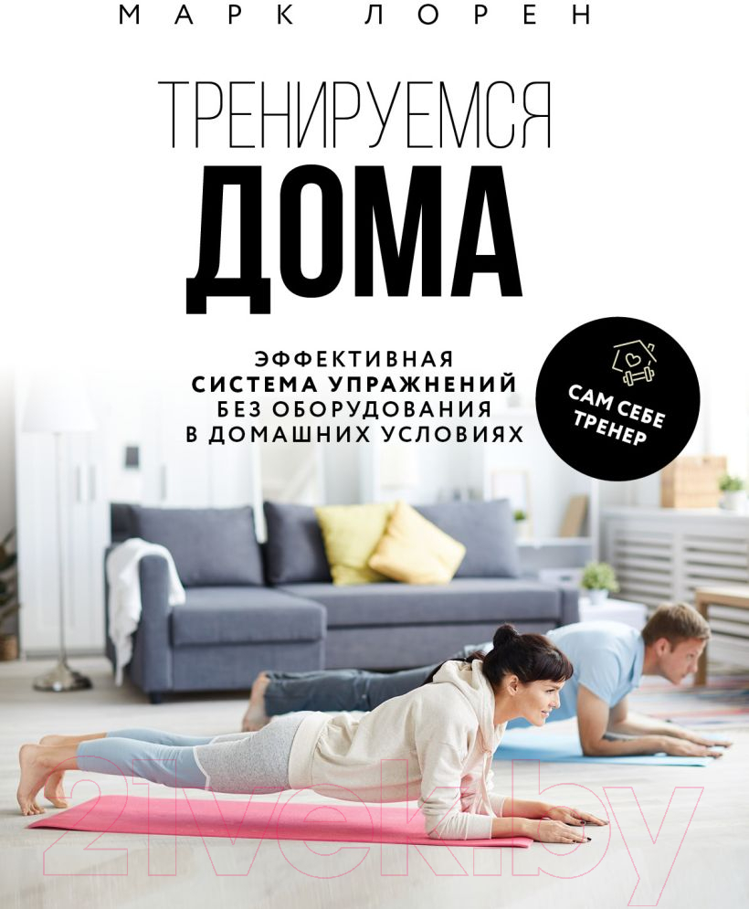 Книга Эксмо Тренируемся дома (Лорен М.)