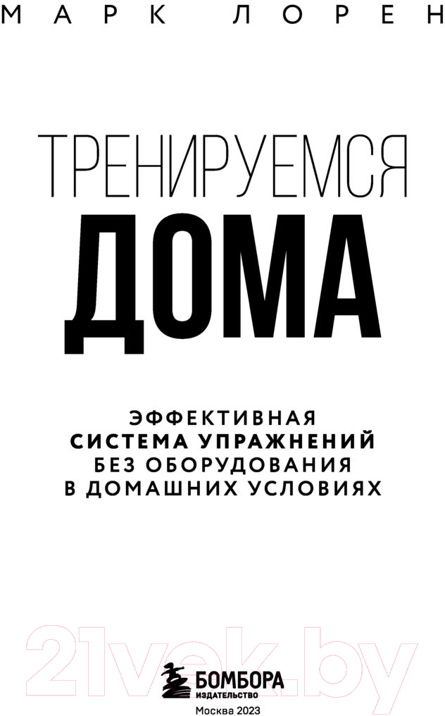Книга Эксмо Тренируемся дома (Лорен М.) — фото 2