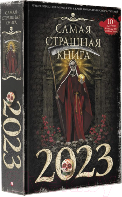 Книга АСТ Самая страшная книга 2023 (Парфенов М., Кабир М.)