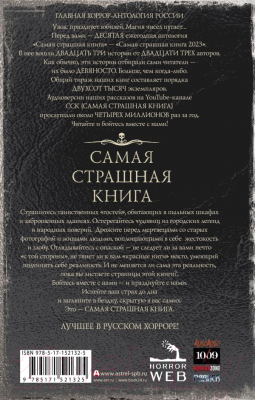 Книга АСТ Самая страшная книга 2023 (Парфенов М., Кабир М.)