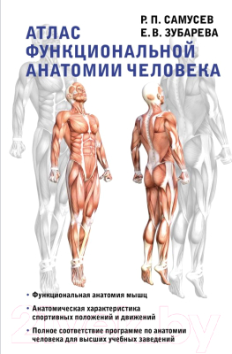 Книга АСТ Атлас функциональной анатомии человека (Самусев Р., Зубарева Е.)