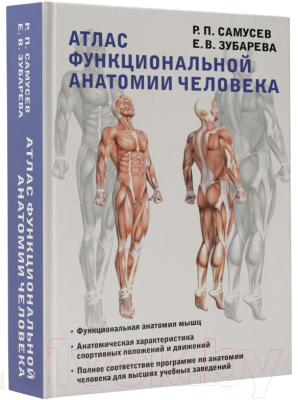 Книга АСТ Атлас функциональной анатомии человека (Самусев Р., Зубарева Е.)