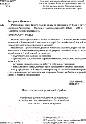 Книга АСТ Расслабься, мам! Книга-гид по уходу за малышом от 0 до 3 лет (Аккерман Д.)