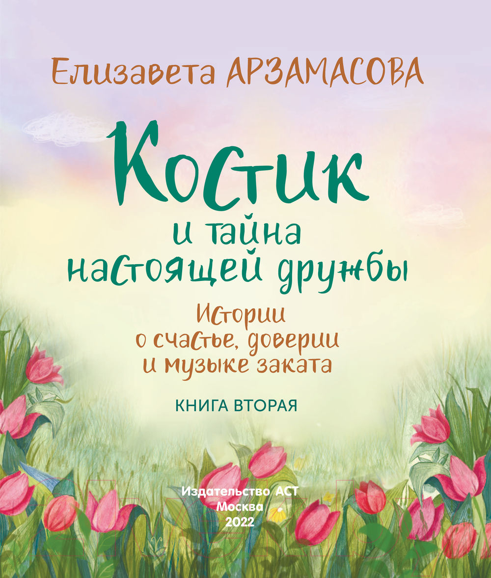 Художественная книга АСТ Костик и тайна настоящей дружбы (Арзамасова Е.) — фото 3