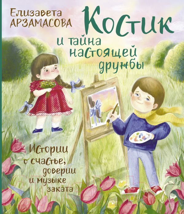 Художественная книга АСТ Костик и тайна настоящей дружбы (Арзамасова Е.)