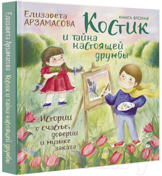 Художественная книга АСТ Костик и тайна настоящей дружбы (Арзамасова Е.) — фото 2