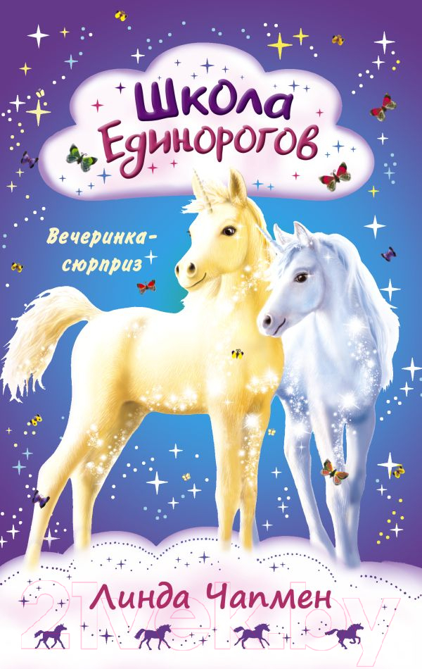 Художественная книга АСТ Школа Единорогов. Вечеринка-сюрприз (Чапмен Л.) — фото 1