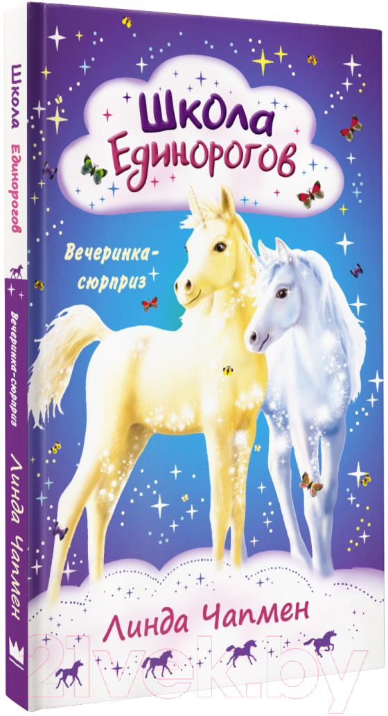 Художественная книга АСТ Школа Единорогов. Вечеринка-сюрприз (Чапмен Л.) — фото 2