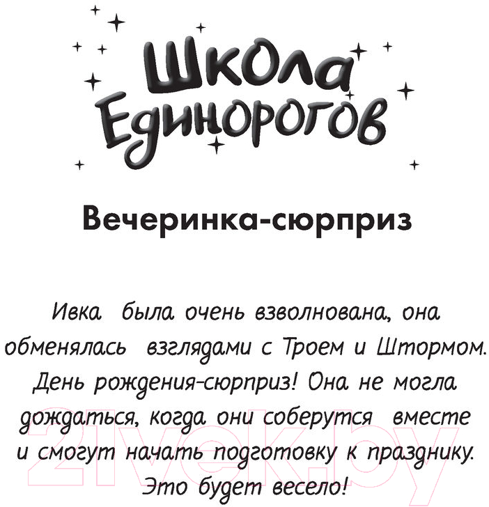 Художественная книга АСТ Школа Единорогов. Вечеринка-сюрприз (Чапмен Л.) — фото 3