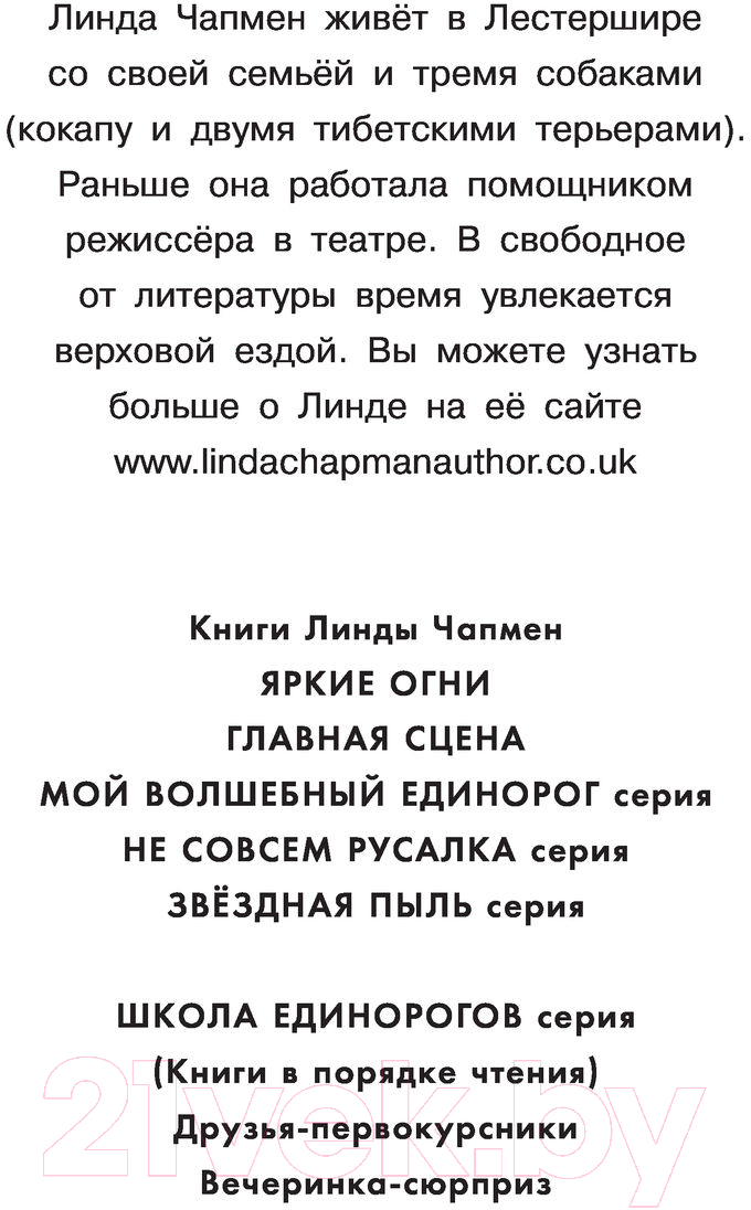 Художественная книга АСТ Школа Единорогов. Вечеринка-сюрприз (Чапмен Л.) — фото 4