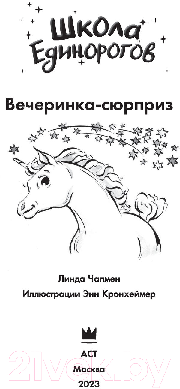Художественная книга АСТ Школа Единорогов. Вечеринка-сюрприз (Чапмен Л.) — фото 5