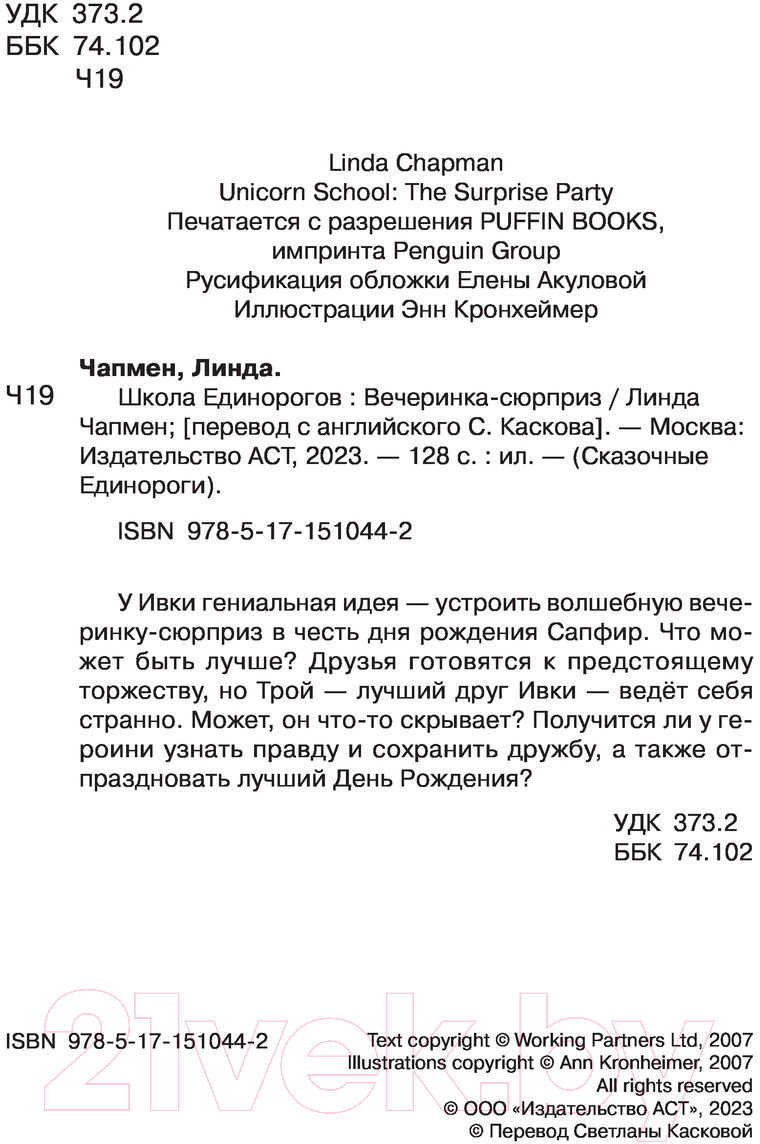 Художественная книга АСТ Школа Единорогов. Вечеринка-сюрприз (Чапмен Л.) — фото 6