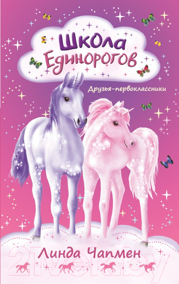 Художественная книга АСТ Школа Единорогов. Друзья-первоклассники (Чапмен Л.) — фото 1