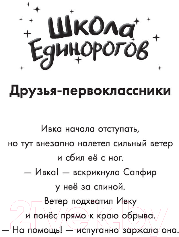 Художественная книга АСТ Школа Единорогов. Друзья-первоклассники (Чапмен Л.) — фото 3