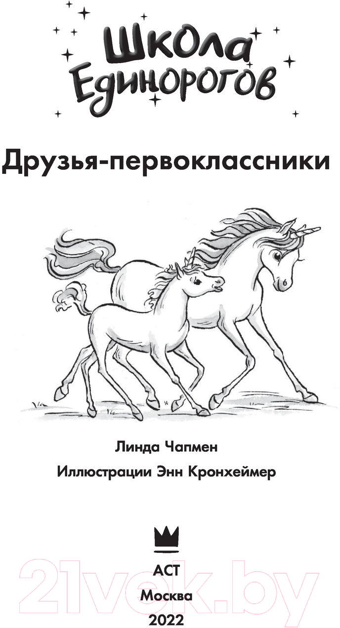 Художественная книга АСТ Школа Единорогов. Друзья-первоклассники (Чапмен Л.) — фото 5