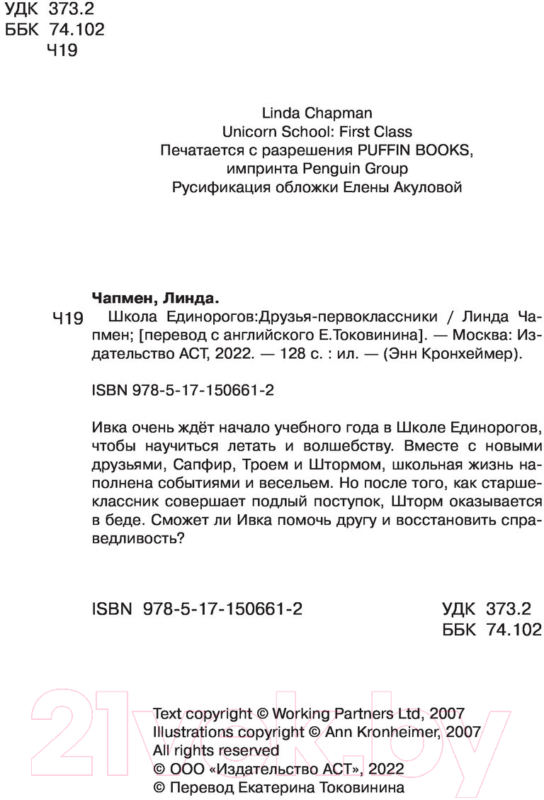 Художественная книга АСТ Школа Единорогов. Друзья-первоклассники (Чапмен Л.) — фото 6