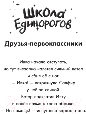 Книга АСТ Школа Единорогов. Друзья-первоклассники (Чапмен Л.)