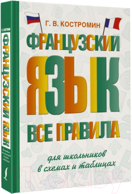 Учебное пособие АСТ Французский язык. Все правила для школьников (Костромин Г.)