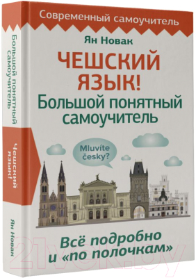 Учебное пособие АСТ Чешский язык! Большой понятный самоучитель (Новак Я.)