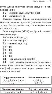 Учебное пособие АСТ Чешский язык! Большой понятный самоучитель (Новак Я.)