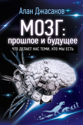 Книга АСТ Мозг: прошлое и будущее. Что делает нас теми, кто мы есть (Джасанов А.)