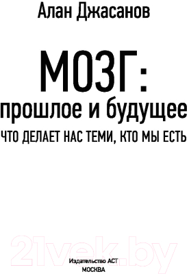 Книга АСТ Мозг: прошлое и будущее. Что делает нас теми, кто мы есть (Джасанов А.)