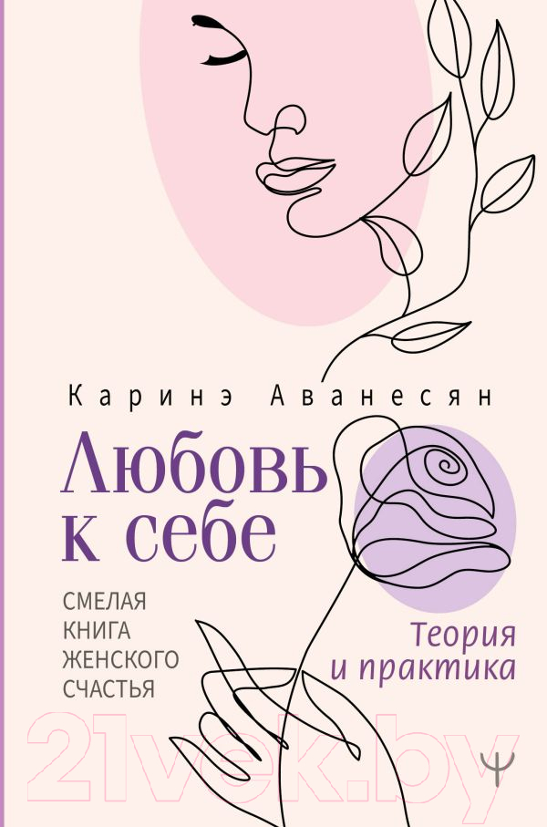 Книга АСТ Любовь к себе. Смелая книга женского счастья (Аванесян К.)