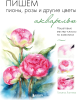 Книга Бомбора Пишем пионы, розы и другие цветы акварелью (Лаптева Т.) - 