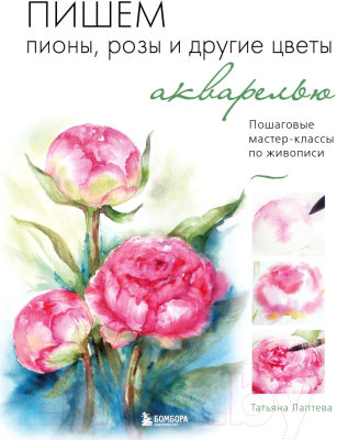 Книга Бомбора Пишем пионы, розы и другие цветы акварелью (Лаптева Т.)