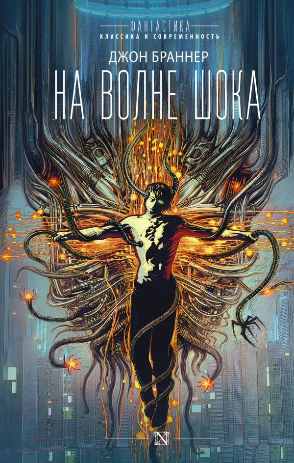 Художественная книга АСТ На волне шока (Браннер Д.) — фото 1