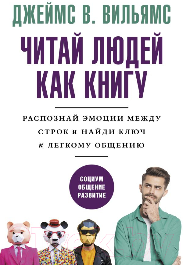 Книга АСТ Читай людей как книгу (Вильямс Д.)
