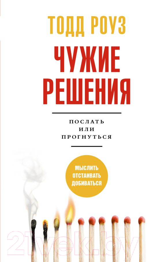 Книга АСТ Чужие решения. Послать или прогнуться (Роуз Т.)