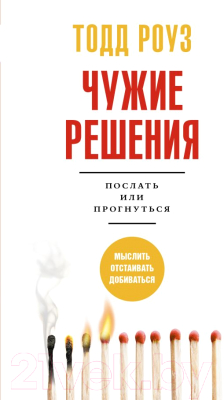 Книга АСТ Чужие решения. Послать или прогнуться (Роуз Т.)