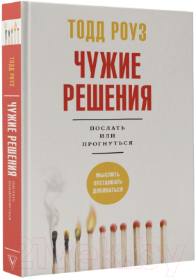 Книга АСТ Чужие решения. Послать или прогнуться (Роуз Т.)