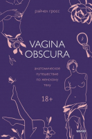 Книга МИФ Vagina Obscura. Анатомическое путешествие по женскому телу (Гросс Р.) - 