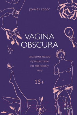 Книга МИФ Vagina Obscura. Анатомическое путешествие по женскому телу (Гросс Р.)