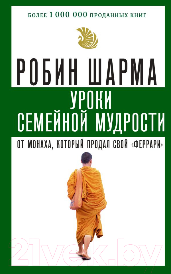 Книга АСТ Уроки семейной мудрости от монаха, который продал свой "феррари" (Шарма Р.)