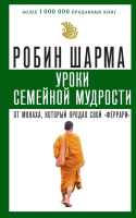 Книга АСТ Уроки семейной мудрости от монаха, который продал свой 