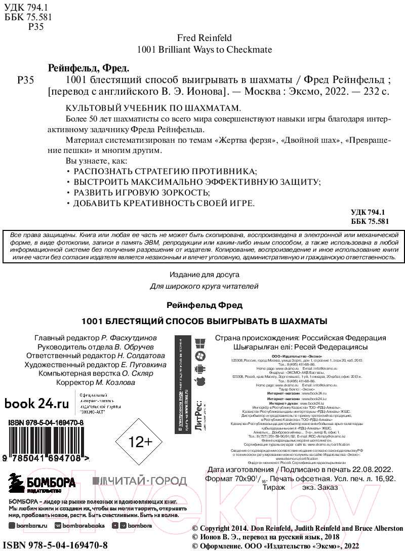 Книга Бомбора 1001 блестящий способ выигрывать в шахматы (Рейнфельд Ф.) — фото 2