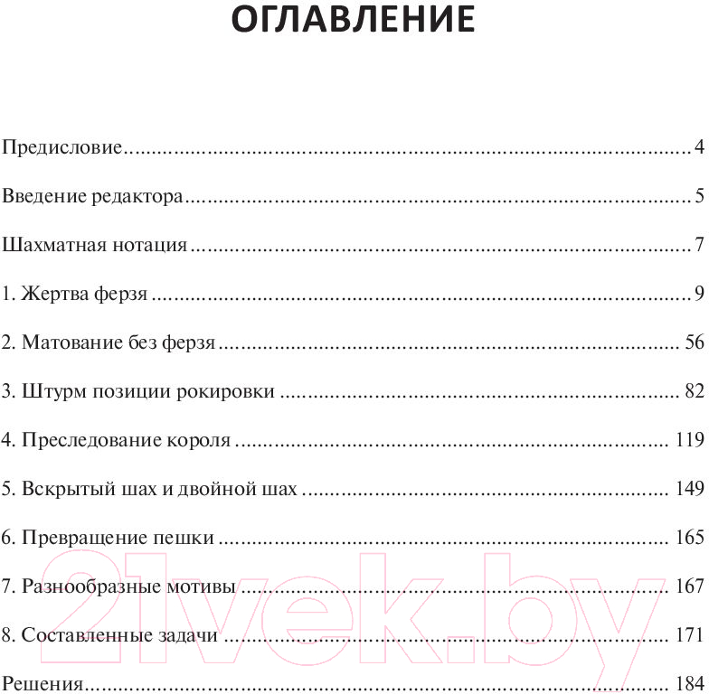 Книга Бомбора 1001 блестящий способ выигрывать в шахматы (Рейнфельд Ф.) — фото 3