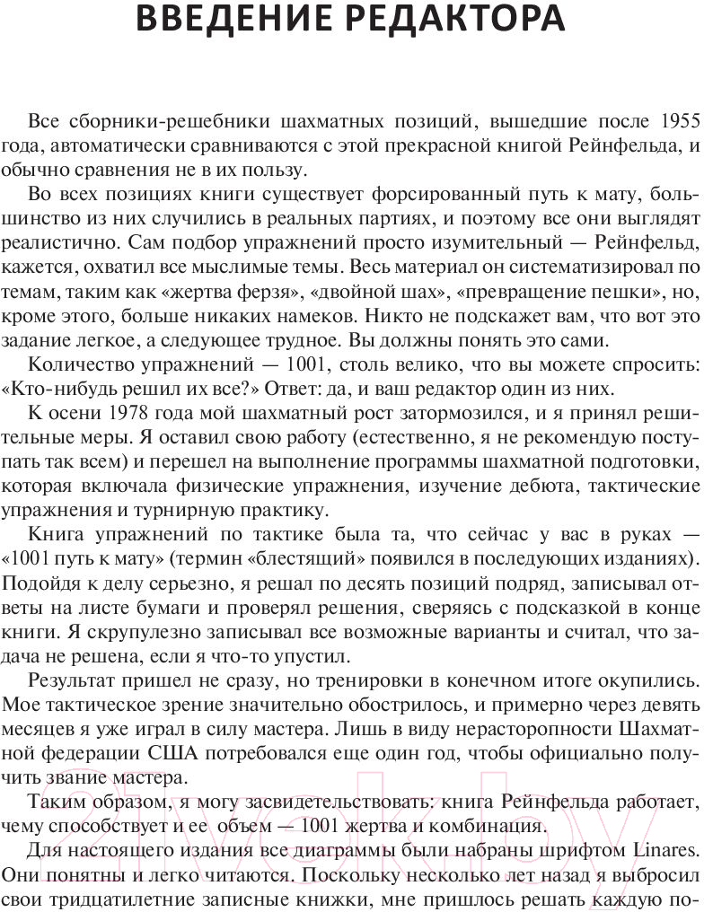 Книга Бомбора 1001 блестящий способ выигрывать в шахматы (Рейнфельд Ф.) — фото 5