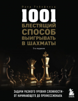 Книга Бомбора 1001 блестящий способ выигрывать в шахматы (Рейнфельд Ф.) - 