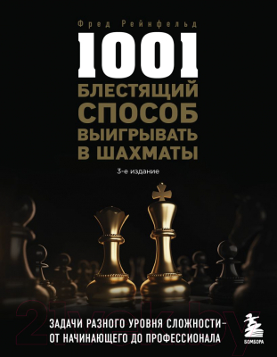 Книга Бомбора 1001 блестящий способ выигрывать в шахматы (Рейнфельд Ф.)