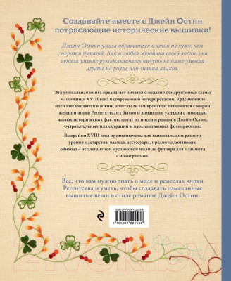 Книга Эксмо Вышивка Джейн Остин (Бэтчелор Д., Ларкин Э.)